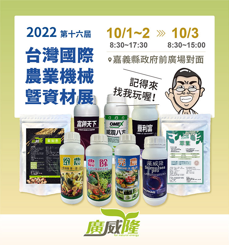 2022第16屆台灣國際農業機械暨資材展
