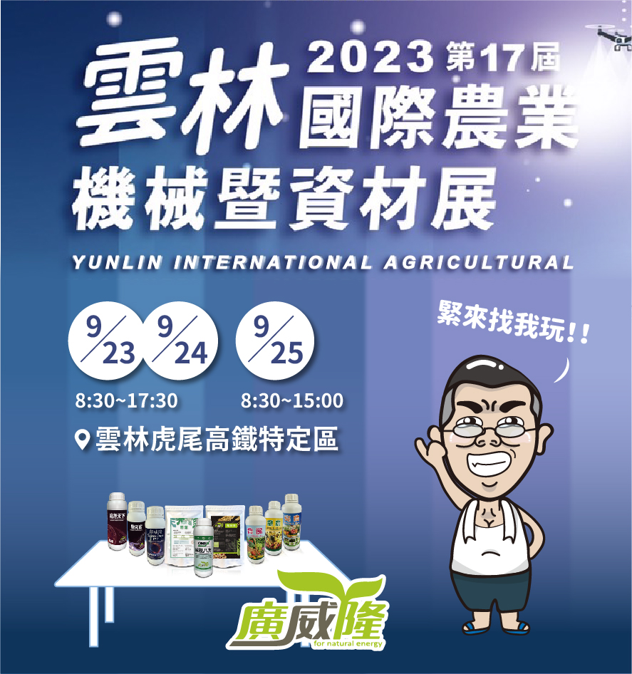 2023第17屆雲林國際農業機械暨資材展