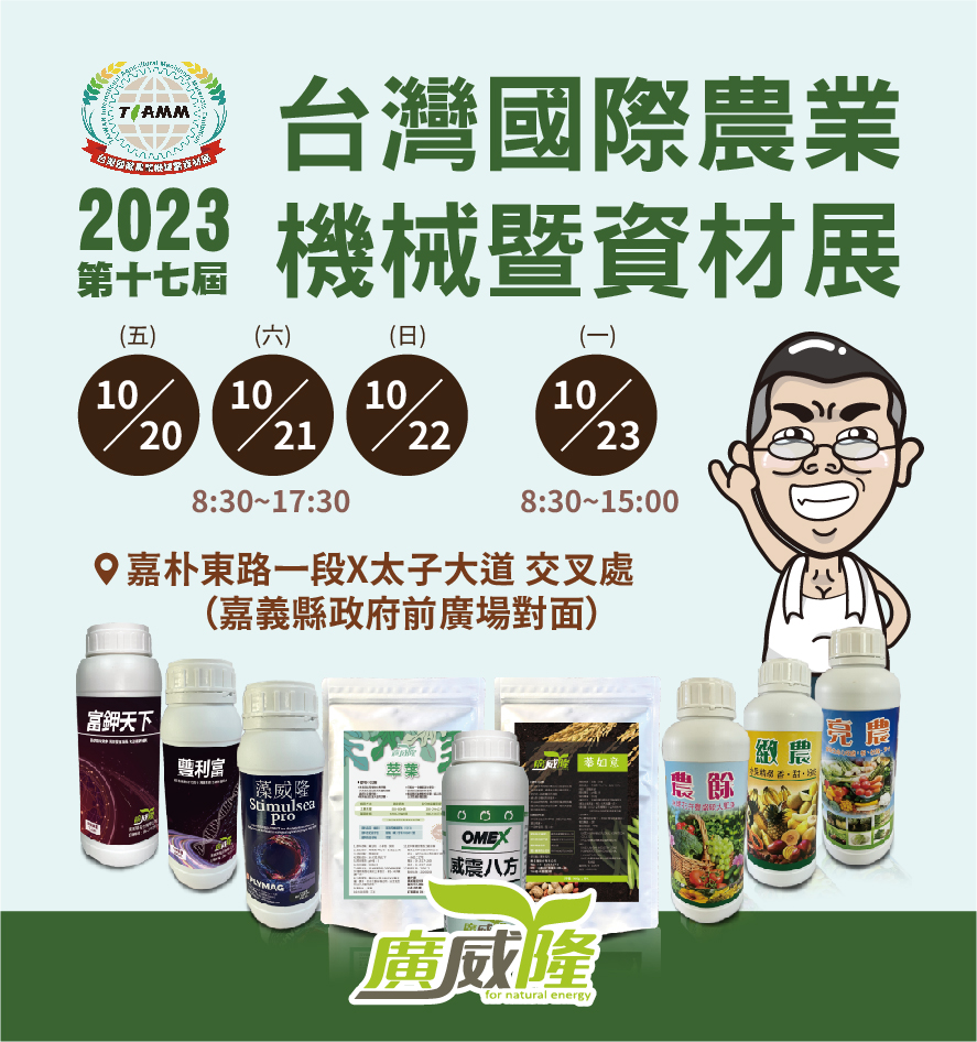2023第17屆台灣國際農業機械暨資材展